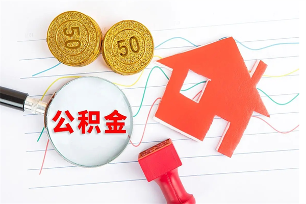 宁阳离职人员如何取出全部公积金（离职如何取出住房公积金里面的钱）