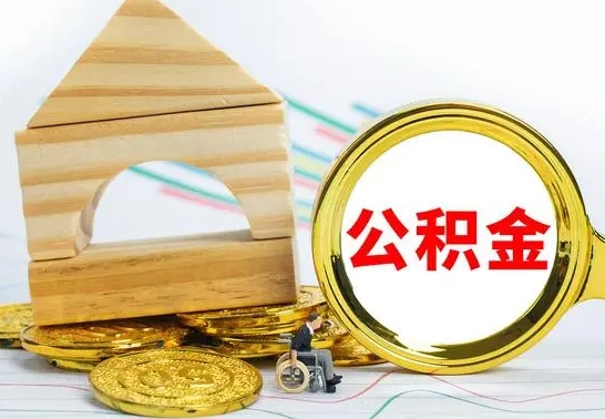 宁阳房屋住房公积金怎么取（咋样取住房公积金）